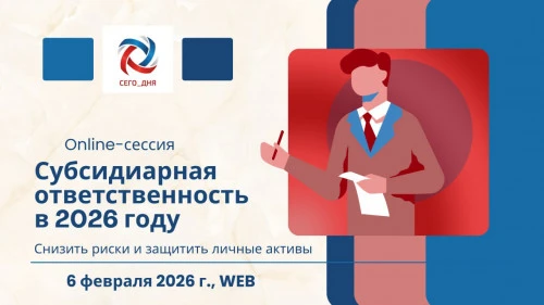 Эксперты РАД примут участие в оnline-сессии «СУБСИДИАРНАЯ ОТВЕТСТВЕННОСТЬ В 2026 ГОДУ; снизить риски и защитить личные активы»   